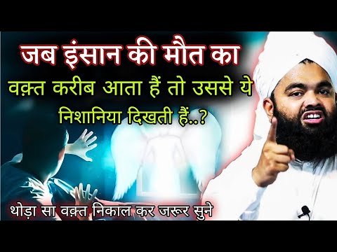 ✨👉Jab इंसान Ki मौत Ka Waqt Karib Aata Hai To Ye Nishaniyan Dikhati Hai | Sayyed Aminul Qadri