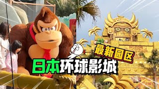 日本大阪太適合第一次海外旅遊了！環球影城開放咚奇剛園區！
