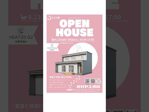 【完成見学会】オープンハウス開催！愛猫と快適に暮らすお家#完成見学会#注文住宅#ルームツアー#家づくり#オープンハウス#猫と暮らす家#ペットと暮らす家#新築戸建て#和歌山新築#和歌山工務店