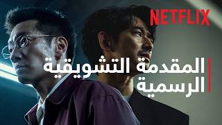 طريق الدموع | المقدمة التشويقية الرسمية | Netflix