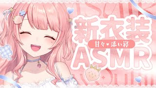 🔴ASMR/黒3Dio/広告なし┊新衣装で甘々♡添い寝でこそこそ囁き♡耳かき/綿棒/タッピング