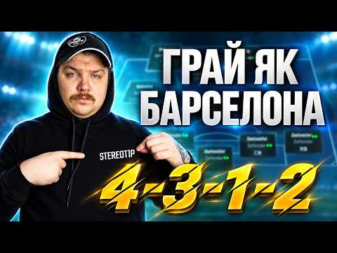 Я ЗІГРАВ 10 ВІКЕНД ЛІГ ЗІ СХЕМОЮ 4312 / ТАКТИКИ FC27