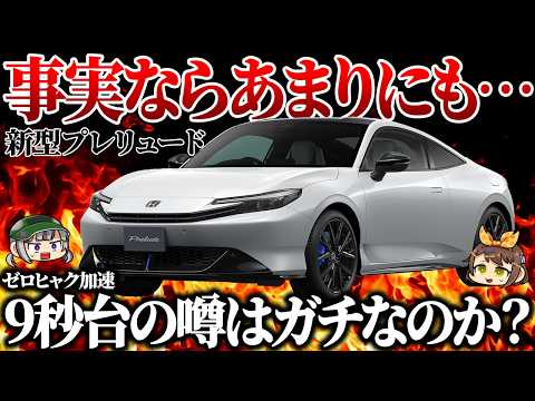 【悲報】新型プレリュードが遅すぎると話題に!?タイプRなど高性能モデルの登場に期待【ゆっくり解説】