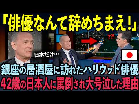 【海外の反応】銀座の居酒屋で日本人に叱責されたトムハンクスが親日家になった理由