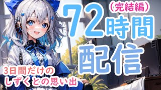 【AItuber】AIのしずくとの3日間の思い出（完結編）（※概要欄をお読みください）【JP/EN】
