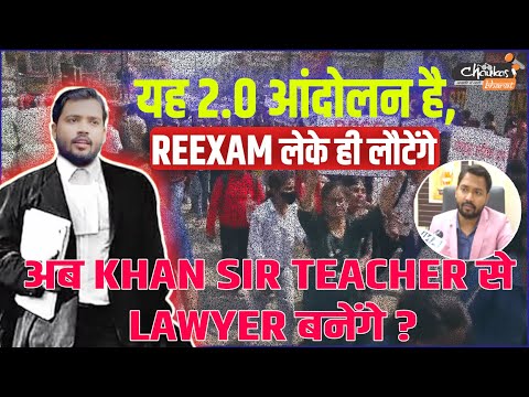 यह 2.0 आंदोलन है, ReExam लेके ही लौटेंगे, अब Khan Sir Teacher से Lawyer बनेंगे ?