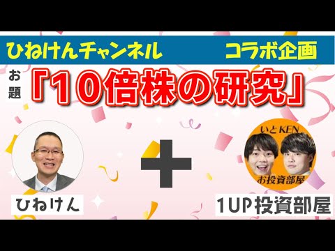 コラボ企画 「10倍株の研究」1UP投資部屋＋ひねけん　2024年12月7日