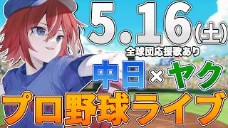 【プロ野球ライブ】中日ドラゴンズvs東京ヤクルトスワローズのプロ野球観戦ライブ5/16(土)中日ファン、ヤクルトファン歓迎！！！【プロ野球速