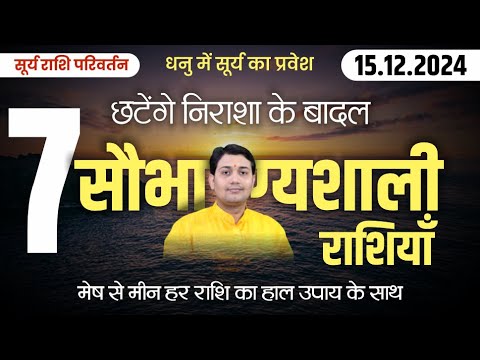 15 दिसम्बर 2024 | धनु में सूर्य | छटेंगे निराशा के बादल | 7 सौभाग्यशाली राशियाँ | मेष से मीन राशिफल