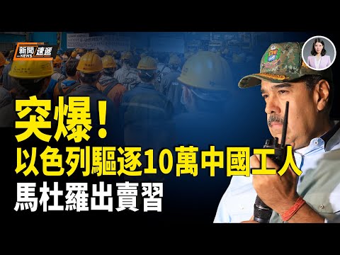 馬杜羅獻美投名狀 陸媒承認:以色列正全面驅逐中國工人 中國籍攤販當街被逮!非洲小弟翻臉 向中共索賠800億;里程碑!烏克蘭破解超音速導彈 震懾中俄【新聞速遞】