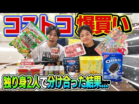 【コストコ爆買い】独り身の2人でコストコの商品を分け合った結果………