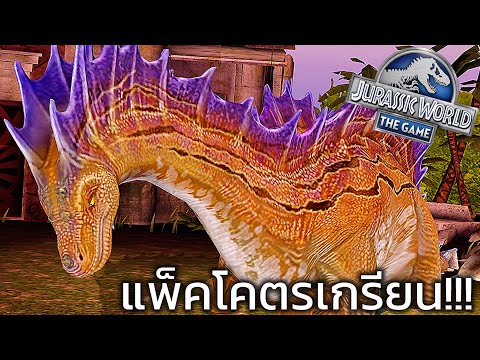 Jurassic World: The Game EP662 เจอแบบนี้อยากลบเกมทิ้งเลย!!?