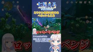【原神/切り抜き】ミラクル回避を見せるベネット君🤣※音量注意【七星える】#shorts