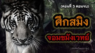 ศึกสมิง จอมขมังเวทย์ (ตอนที่ 3 ตอนจบ)