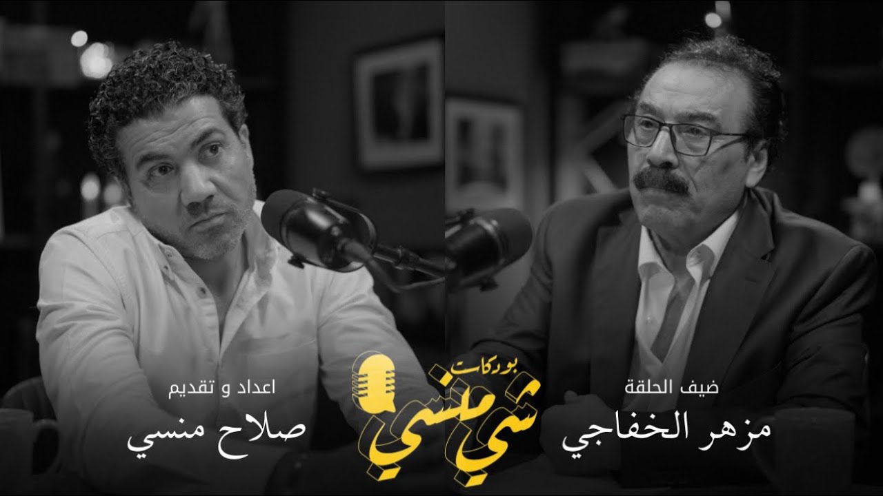 صورة مصغرة من يوتيوب - بودكاست شي منسي: مع عالم الاجتماع مزهر الخفاجي | أسرار الشخصية العراقية