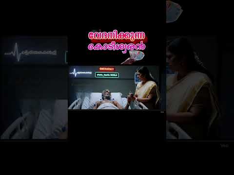 വേദനിക്കുന്ന കോടീശ്വരൻ😂😂 #comedy #malayalam #funny