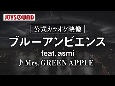 【カラオケ練習】「ブルーアンビエンス (feat. asmi)」/ Mrs. GREEN APPLE【期間限定】