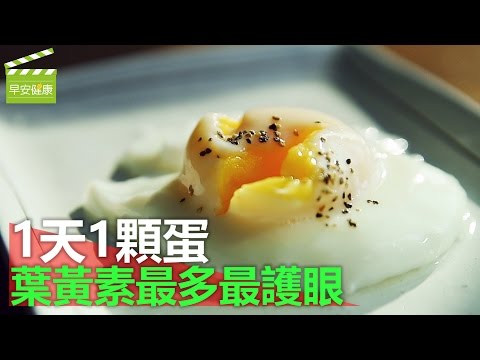 一天一顆蛋，葉黃素最多最護眼 (水波蛋)【早安健康】