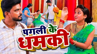 पगली देखिए कैसे ड्रामा कर रही है || Pagli ke comedy | Binod Baklol