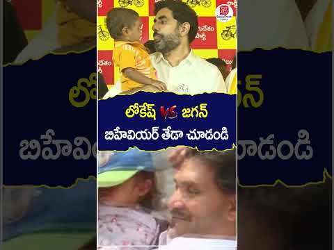 Difference Between Nara Lokesh Vs YS Jagan | #ytt #shorts #ytshorts #apelections2024 #apnews #news