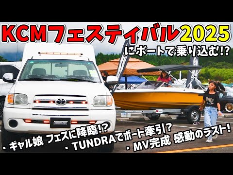 【密着VLOG】ギャル娘×トレーラブルボートでKCMフェスに乗り込んだ1日 MV完成 KCM 2025