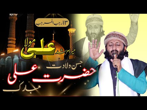 13 Rajab Manqbat Mola Ali | MERA MURSHID ALI MOLA 13#trendingnaat #ahmedalihakimmanqbat #arabicnaat