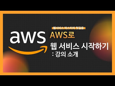 [강의 미리보기] AWS로 웹 서비스 시작하기(1)