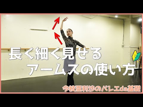 大人バレエ【必見】長く細く見せるアームスの使い方
