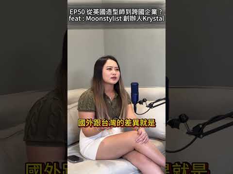 國外跟台灣的造形差異EP50從英國造型師到跨國企業 ? feat : Moonstylist莯恩整體造型 創辦人Krystal#podcast #leo_for_fun #造型搭配 #鍋貼內外造型差異