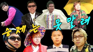 승제는 못말려