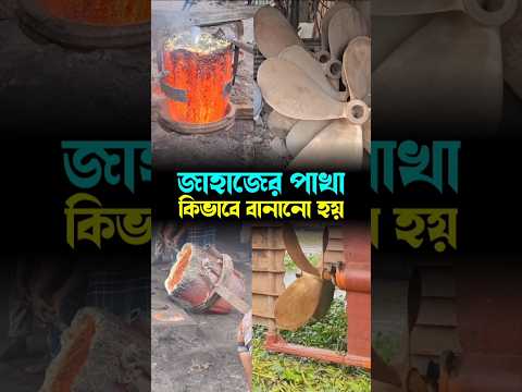জাহাজের পাখা কিভাবে তৈরি করা হয় দেখুন #shorts #viralvideo #shortvideo