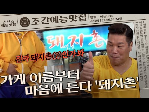 사라진 마이크 밴드? 짜잔 배에 제대로 묻어버렸지ㅋㅋㅋㅋ 진정한 돼지촌🐖  | 조간예능맛집 #먹찌빠