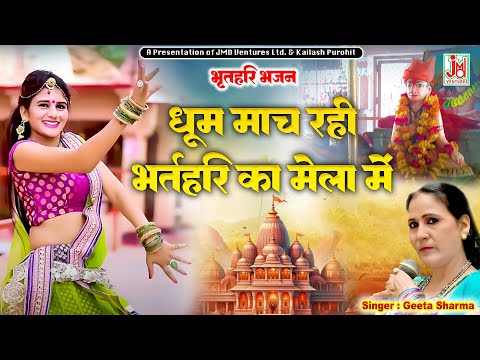 धूम माच रही भरतरी का मेला में || Dhoo Maach Rahi Bharthari Ka Mela Mein || Geeta Sharma