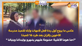 أمهات وآباء تلاميذ مدرسة الأخوين بإفران بعد طرد 16 تلميذا  "حشومة عليهم يشهرو بوليداتنا وبنياتنا "