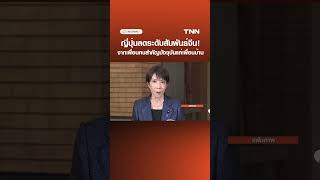 ญี่ปุ่นลดระดับสัมพันธ์จีน! จากเพื่อนคนสำคัญปัจจุบันแค่เพื่อนบ้าน | TNN ข่าวดึก | 25 มี.ค. 69