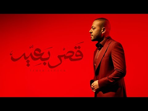 Tamer Ashour - Qasr B3eed | تامر عاشور - قصر بعيد