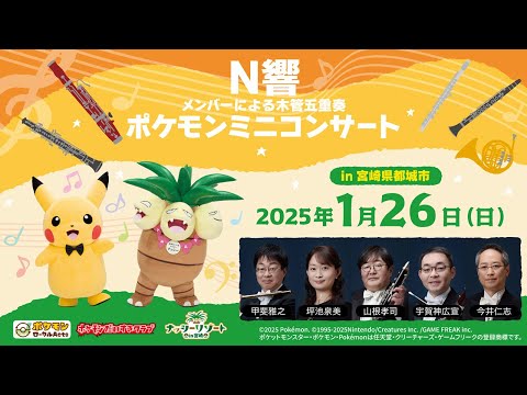 【ポケモン公式】ポケモンミニコンサートin宮崎県都城市～N響メンバーによる木管五重奏〜－ポケモン Kids TV