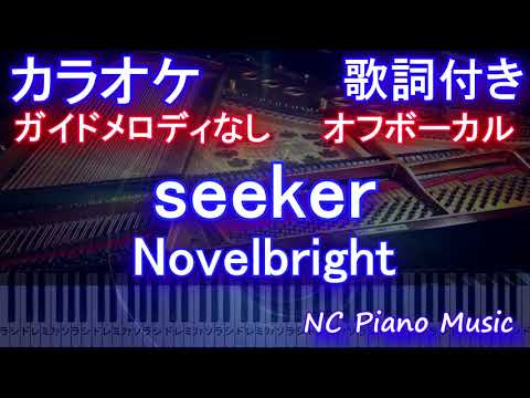 【オフボーカル原曲キー】seeker / Novelbright【カラオケ ガイドメロディなし 歌詞 ピアノ フル full】