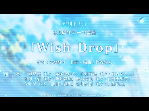 【MV】Wish Drop／一柳梨璃(CV:赤尾ひかる)＆白井夢結(CV:夏吉ゆうこ)＆相澤一葉(CV:藤井彩加)＆飯島恋花(CV:石飛恵里花)＆今叶星(CV:前田佳織里)＆宮川高嶺(CV:礒部花凜)