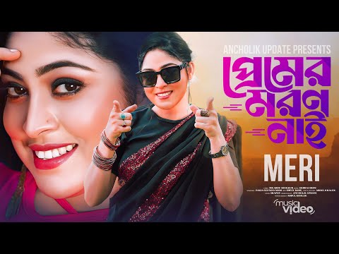 প্রেমের মরণ নাই | Premer Moron Nai | Meri Music Video 2025 | মেরীর নতুন গান ২০২৫ | Ancholik Update