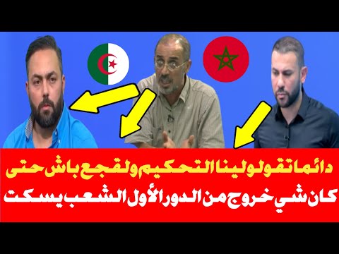 ضيف يحرج مقدم برنامج جزائري ما كاين لا كولسة لا لقجع  ضدنا منتخبنا ضعيف وحنا نتحججو بالتحكيم دائما