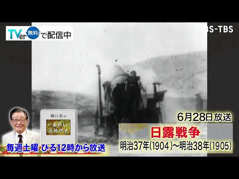 「関口宏の一番新しい近現代史」6/28(土)日露戦争が開戦。旅順攻略戦や奉天会戦、その全容とは？