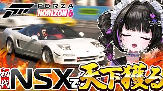 初代NSXでロードレース全部勝つ‼️【Forza Horizon 6】