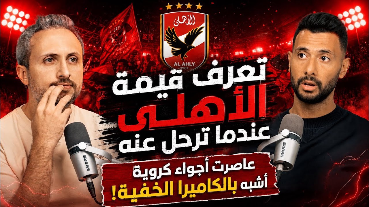 جول كاست: أحمد عادل عبدالمنعم، تشعر بقيمة الأهلي عندما ترحل عنه - عاصرت جيل حسّن سمعة لاعب الكرة في المجتمع! صورة مصغرة من يوتيوب - جول كاست: أحمد عادل عبدالمنعم، تشعر بقيمة الأهلي عندما ترحل عنه - عاصرت جيل حسّن سمعة لاعب الكرة في المجتمع!