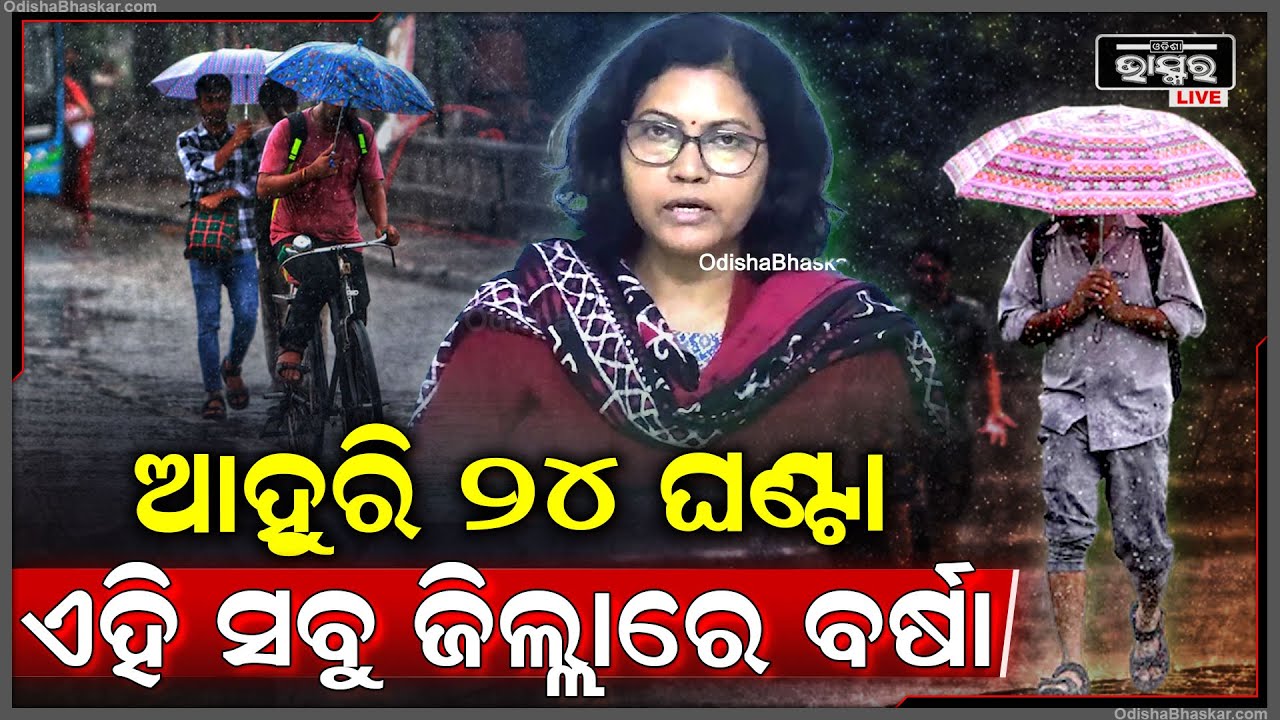 "ଆଗାମୀ ୨୪ ଘଣ୍ଟା ପର୍ଯ୍ୟନ୍ତ ରାଜ୍ୟରେ ହାଲୁକା ବର୍ଷା ରହିବା ସହ କିଛି ସ୍ଥାନରେ ପ୍ରବଳ ବର୍ଷାର ସମ୍ଭାବନା ରହିଛି"