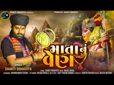 Mata Nu Ven - Shakti Odhaviya | New Song 2024 |Dakla | માતા નુ વેણ | New Aalap | @shaktiodhaviya