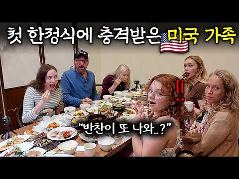 영원히 나오는 밑반찬에 감동받은 <strong>미국</strong> 대가족... (<strong>미국</strong> 샤넌가족 1부)