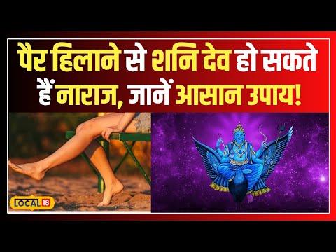 Astro Tips:  शनि देव की नाराजगी और पैर हिलाने का कारण #local18