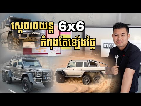ស្ដេចរថយន្ត 6x6 កំពុងតែឡើងថ្លៃ