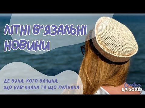 в'язальні НОВИНИ: готові роботи, нові проєкти, покупки пряжі та балачки про літнє в'язання ☀️
